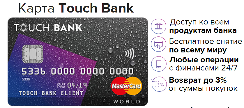 Карта touch. Touch Bank. Touch карты. Сенсорная банковская карта. Тач банк макет.